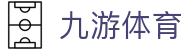 九游体育官方网站 - 九游体育 APP 下载、登录地址及品牌动态汇总